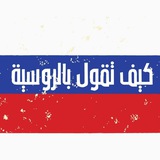 Telegram profile photo for كيف تقول بالروسية