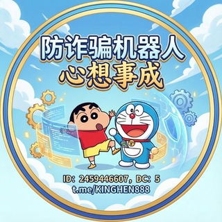 Telegram profile photo for 防诈骗机器人官方群-心想事成