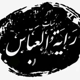 Telegram profile photo for هیئت رایت العباس علیه السلام گرگان