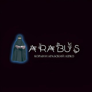 Telegram profile photo for ARABUS Арабский и Коран онлайн+читальня