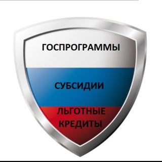 Telegram profile photo for Госпрограммы Субсидии Льготные кредиты