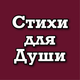 Telegram profile photo for Христианские стихи