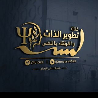 Telegram profile photo for قناة تطوير الذات والإرتقاء بالنفس💡
