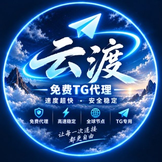 Telegram profile photo for 云渡高速公益代理频道