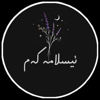 Telegram profile photo for ﮼᷂ئیسـلامــەکەمـ،'🌸