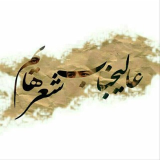 Telegram profile photo for عـالــیجـنـاب شعرهایمــ