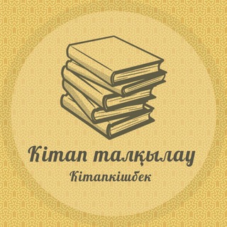 Telegram group profile photo for Кітап талқылау "Кітапкішбек"