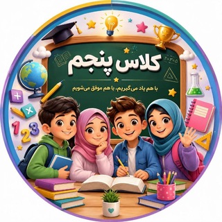Telegram profile photo for گروه پنجمی ها 5️⃣📚