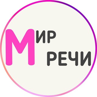 Telegram profile photo for МИР РЕЧИ - логопед онлайн