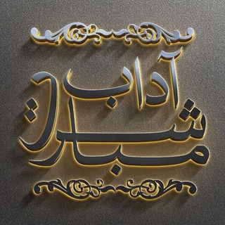 Telegram profile photo for 🦋✨ آداب مباشرت✨🦋