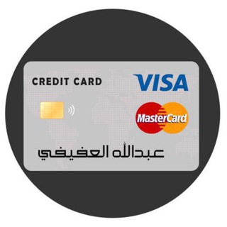 Telegram profile photo for البطاقات الائتمانية | عبدالله العفيفي