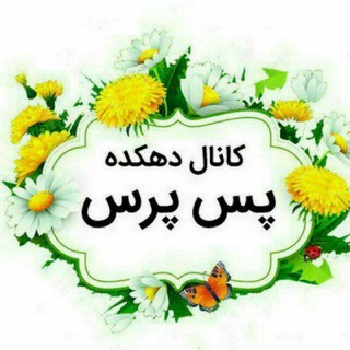 Telegram profile photo for دهکده زیبای پس پرس
