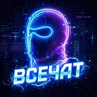 Telegram group profile photo for ВСЕЧАТ