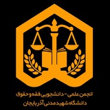 Telegram profile photo for انجمن علمی فقه و حقوق دانشگاه شهید مدنی آذربایجان