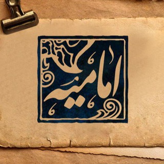 Telegram profile photo for اماميه | emamieh