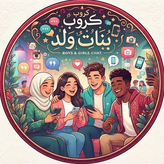 Telegram profile photo for كروب تعارف شباب وبنات