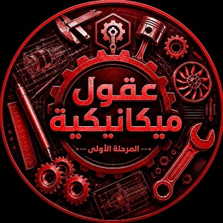Telegram profile photo for الهندسة الميكانيكية الاولى