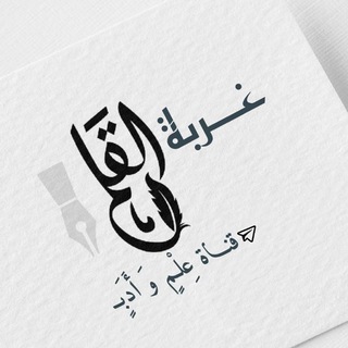 Telegram profile photo for غُرْبَةُ الْقَلَـــمِ