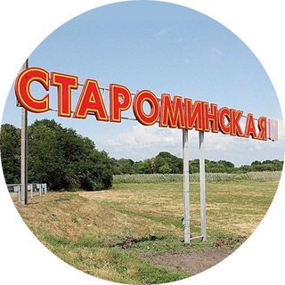 Telegram profile photo for СТАНИЦА СТАРОМИНСКАЯ