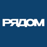 Telegram profile photo for РЯДОМ | Moscow
