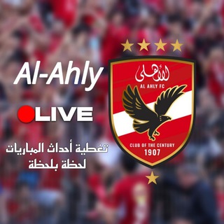 Telegram profile photo for Al Ahly live