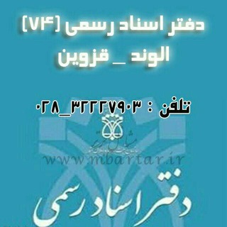 Telegram profile photo for دفتر اسناد رسمی ۷۴ الوند