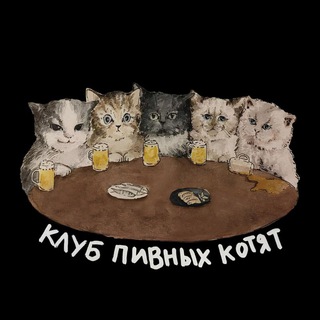 Telegram profile photo for Клуб Пивных Котят