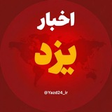 Telegram profile photo for اخبار یزد