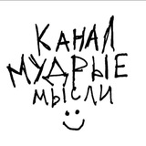 Telegram profile photo for канал мудрые мысли (телеграмм канал) :)