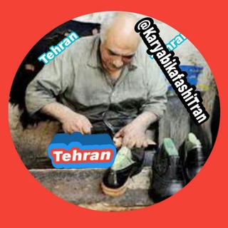 Telegram profile photo for کانال کفاشان «« تهران و اسلامشهر و حومه »«