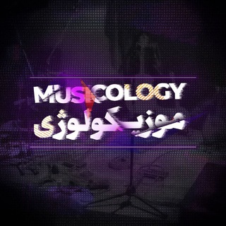 Telegram profile photo for موزیکولوژی