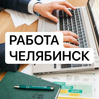 Telegram profile photo for Работа в Челябинске 🇷🇺