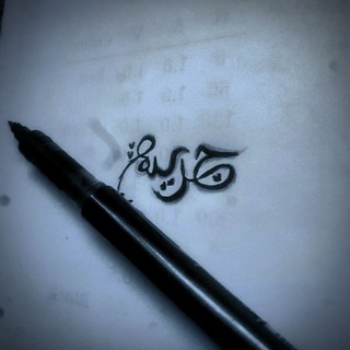 Telegram profile photo for جࢪيده