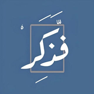 Telegram profile photo for فذكّر