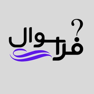Telegram profile photo for نمونه سوالات استخدامی | اخبار استخدامی | فراسوال