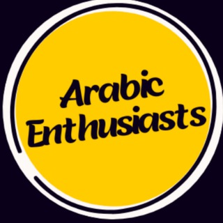 Telegram profile photo for Arabic Enthusiasts