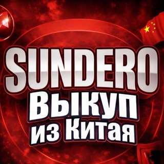 Telegram profile photo for Выкуп из Китая🇨🇳 Sundero