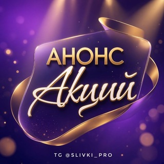 Telegram profile photo for АНОНС АКЦИЙ ОТ @SLIVKI_PRO