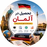 Telegram profile photo for اپلای آلمان | پذیرش دانشگاه و ویزای دانشجویی آلمان 🇩🇪