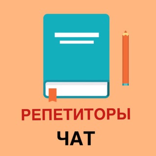 Telegram group profile photo for ЧАТ репетиторов