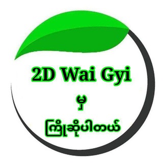 Telegram profile photo for Ko Wai Gyi 2D Channel ๐ฒ๐ฒ๐ฒ๐ฒ๐ฒ๐ฒ