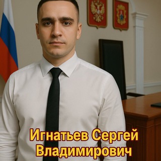 Telegram profile photo for Юридический специалист Сергей Игнатьев