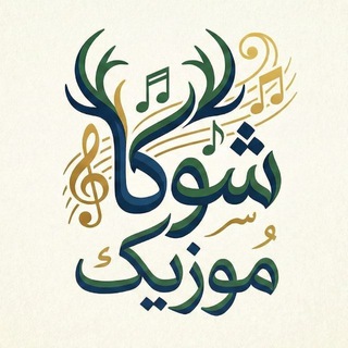 Telegram profile photo for شوکا موزيک اصلی
