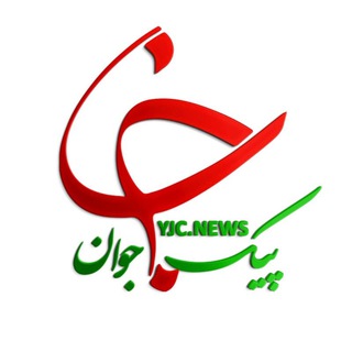 Telegram profile photo for پیک جوان| YJC