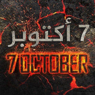Telegram profile photo for 7 أكتوبر (October)