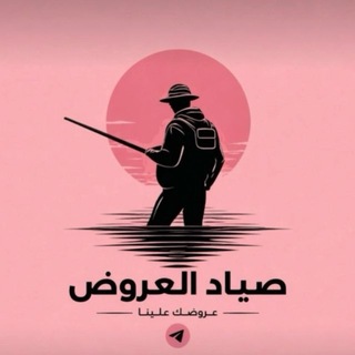 Telegram profile photo for صياد العروض نقاش