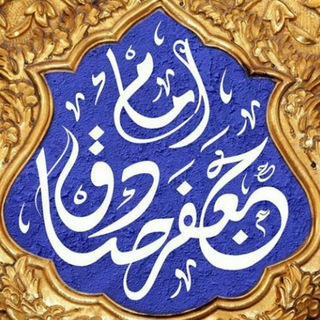 Telegram profile photo for پیام امام جعفر صادق علیہ السلام