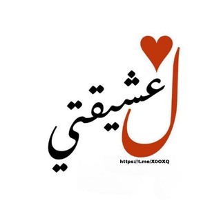 Telegram profile photo for ﮼لـ عشيقتي﮼♥.