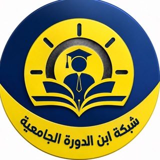 Telegram profile photo for شبكة ابن الدورة الجامعية