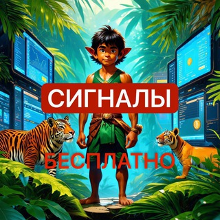 Telegram profile photo for Маугли СИГНАЛЫ БЕСПЛАТНО
